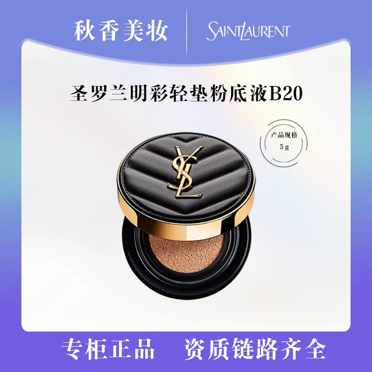 YSL/圣罗兰 明彩轻垫粉底液 B20 5g 黑气垫 油皮挚爱