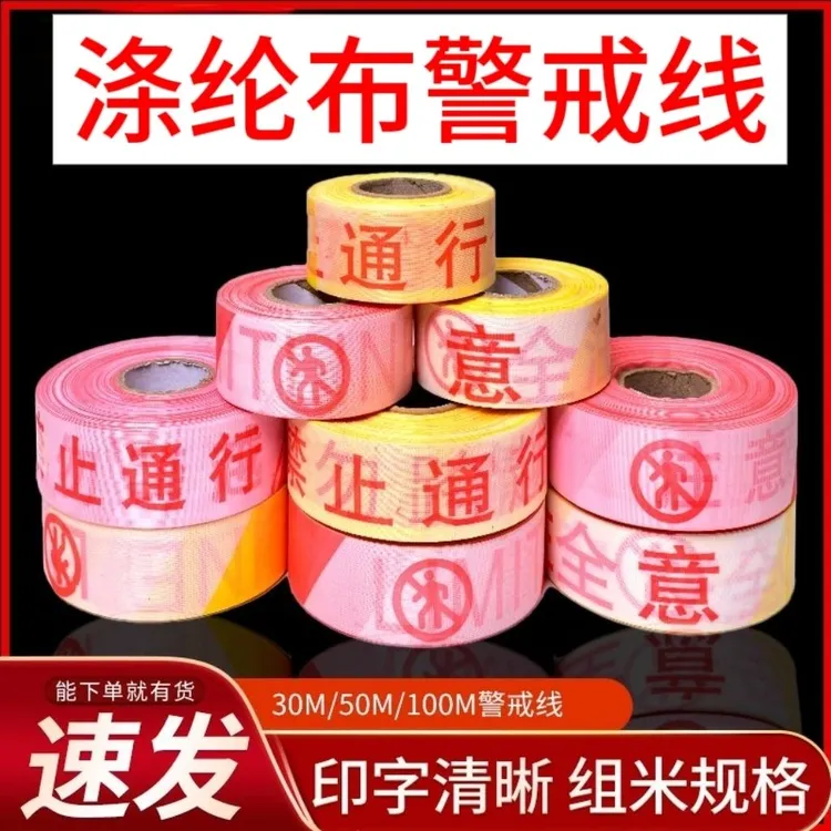 安全警戒隔离线涤纶布注意安全禁止通行工地施工安全警示带100米