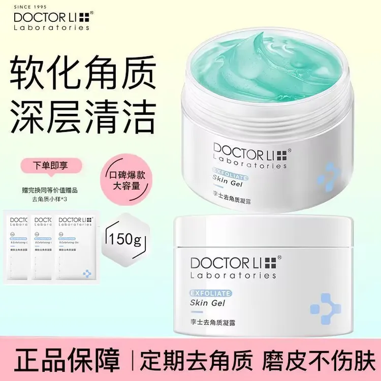 李医生去角质啫喱深层清洁面部凝胶柔和去死皮清洁毛孔全身磨砂膏