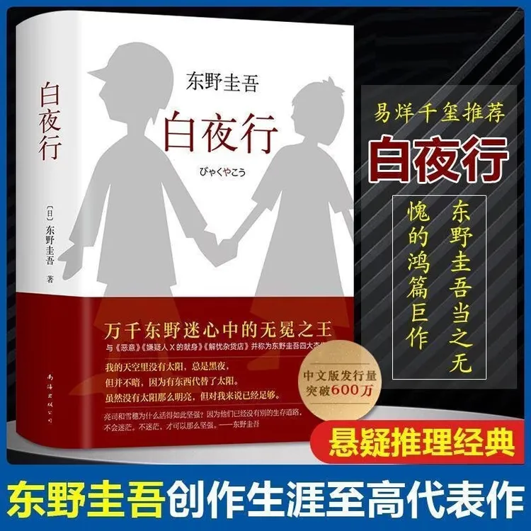 【精装硬壳】白夜行解忧杂货店嫌疑人X献身恶意东野圭吾四大杰作