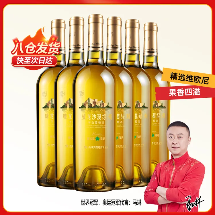 【不酸涩，超好喝】威龙沙漠绿洲维欧尼干白葡萄酒官方旗舰正品红酒