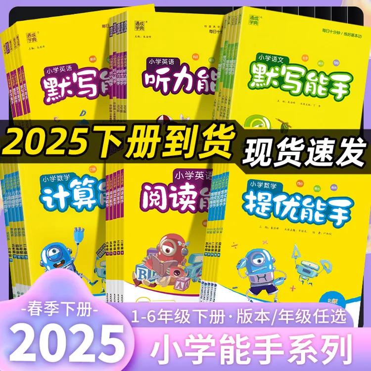 25版通成学典小学语文默写能手数学计算能手提优能手英语阅读能手