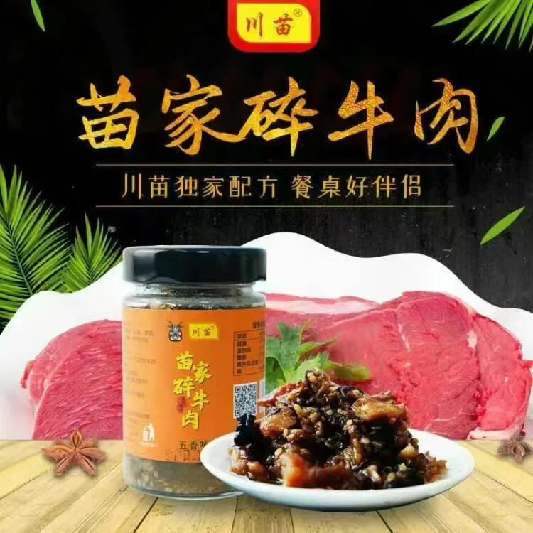 川苗食品苗家碎牛肉