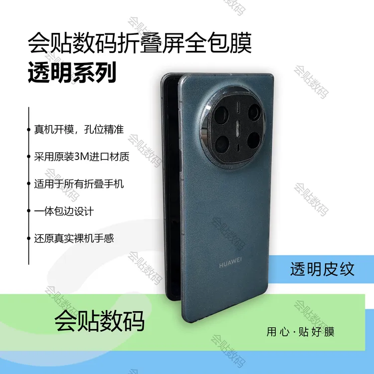 【会贴数码】透明系列全包膜适用折叠屏手机【到手两套】