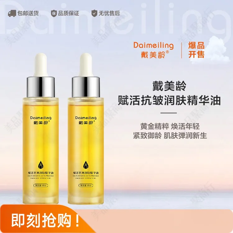 戴美龄赋活抗皱润肤精华油2瓶消费券用券好物