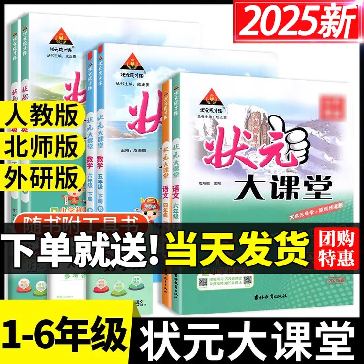 【正版】2025状元大课堂人教版小学课本同步语文预习同步课堂笔记