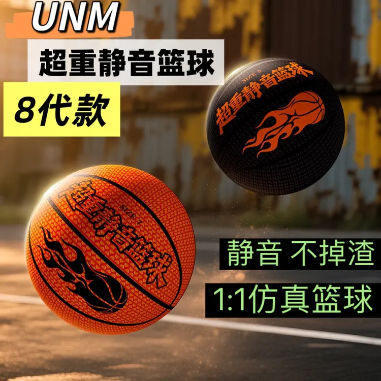 UNM【第8代】静音篮球高弹不掉渣防滑儿童成人室内外无声7号拍拍球