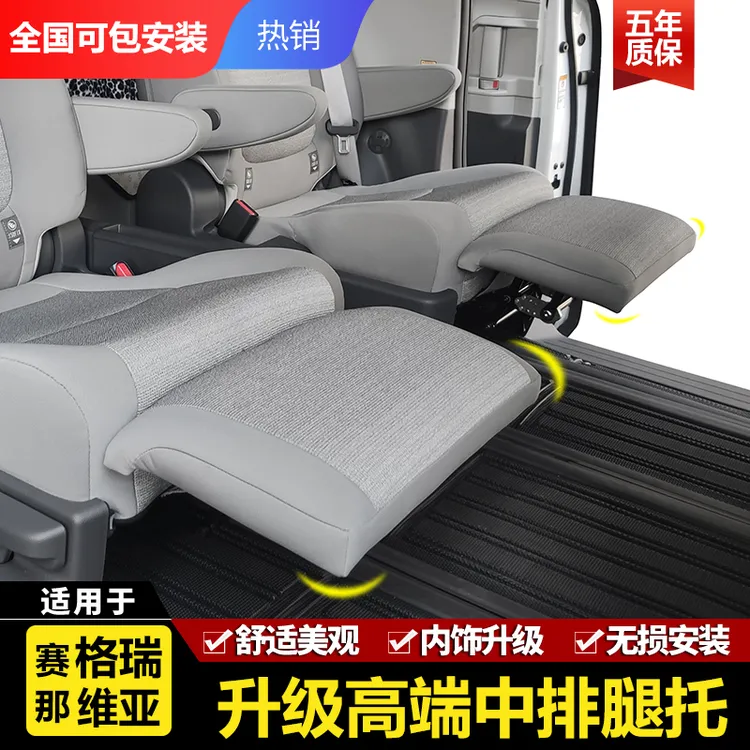 勇哥汽车改装塞纳适用赛那格瑞维亚中排座椅腿托拖脚升级加脚托板