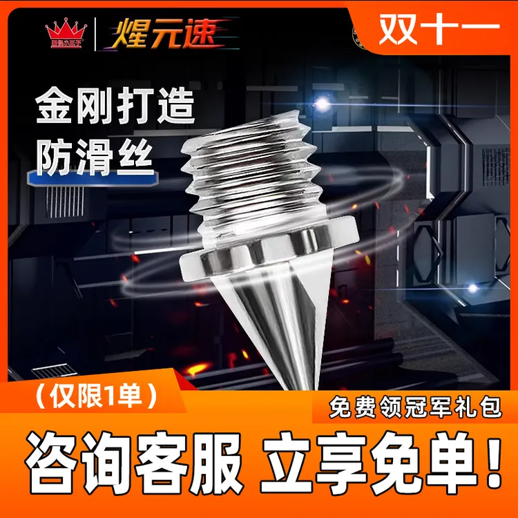 煋元速/田径小王子冠军同款高品质盒装通用钉鞋钉子耐磨钢钉碳钉