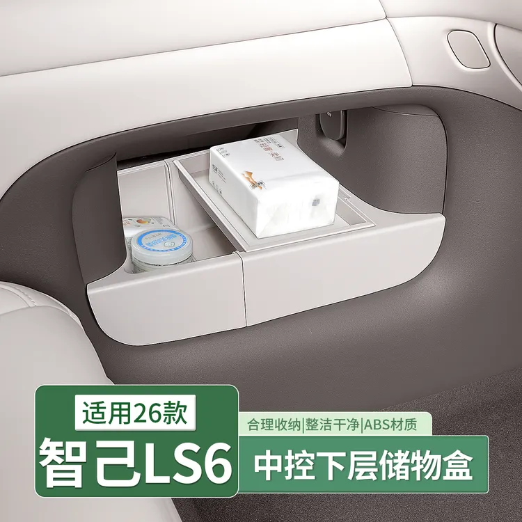 26款智己LS6专用中控下层储物盒扶手箱收纳箱配件用品配件改装饰