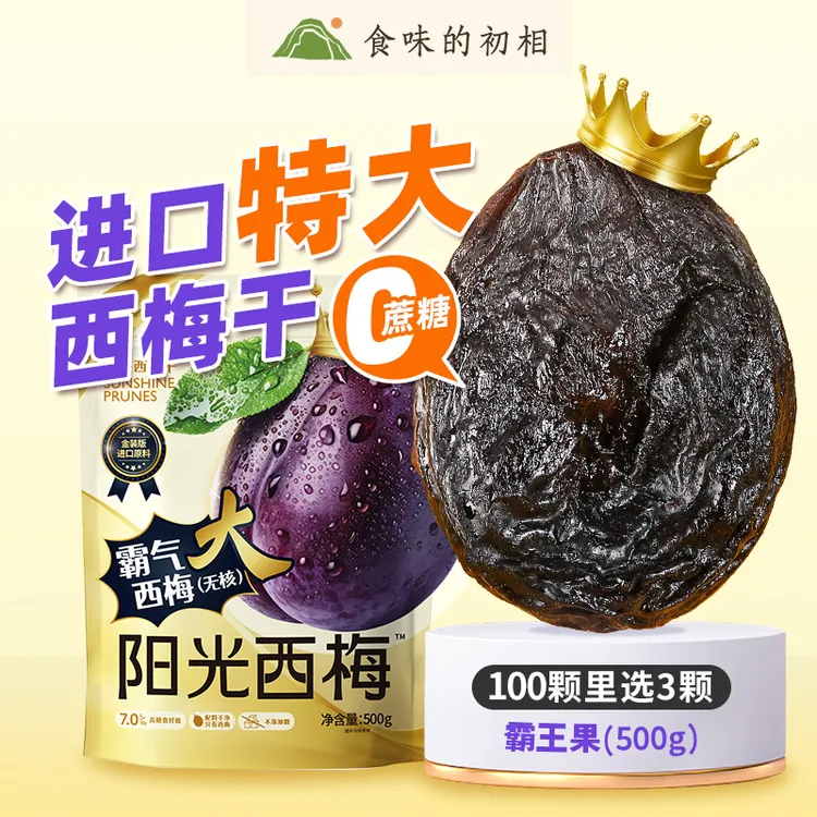 阳光西梅霸气西梅干500g无蔗糖添加大西梅孕妇零食