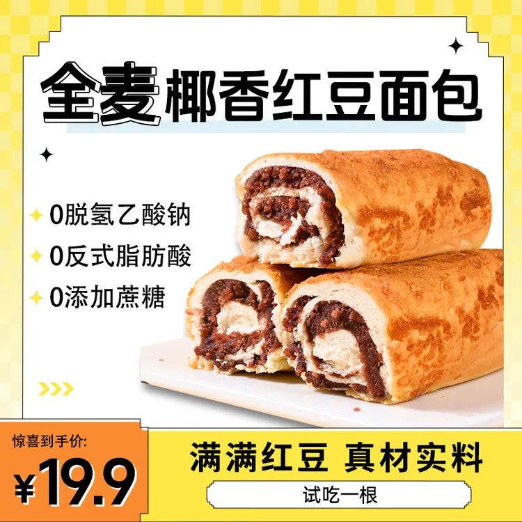 【足足十大根支持试吃】0蔗糖全麦椰香红豆面包夹心椰蓉甜而不腻