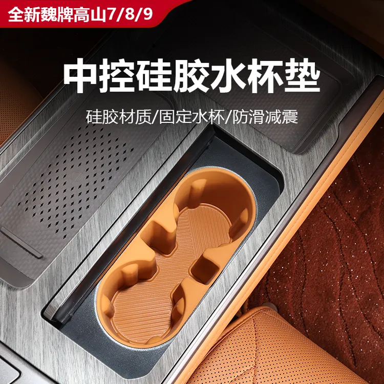 25款全新魏牌高山7/8/9中控硅胶水杯垫防滑防水内饰改装专用配件