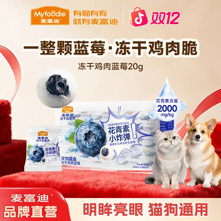 【新品冻干仙果肉】麦富迪整颗蓝莓鲜鸡肉冻干猫狗通用磨牙宠物零食