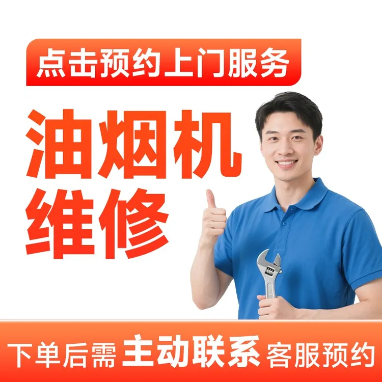 【油烟机维修/安装】不启动+风力小+油烟机疑难杂症+快速上门AB