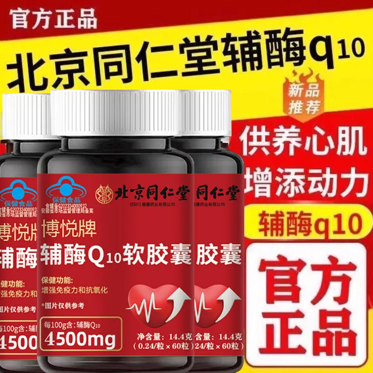 北京同仁堂辅酶q10强化心脏供养心肌抗氧化增强免疫力蓝帽朕皇