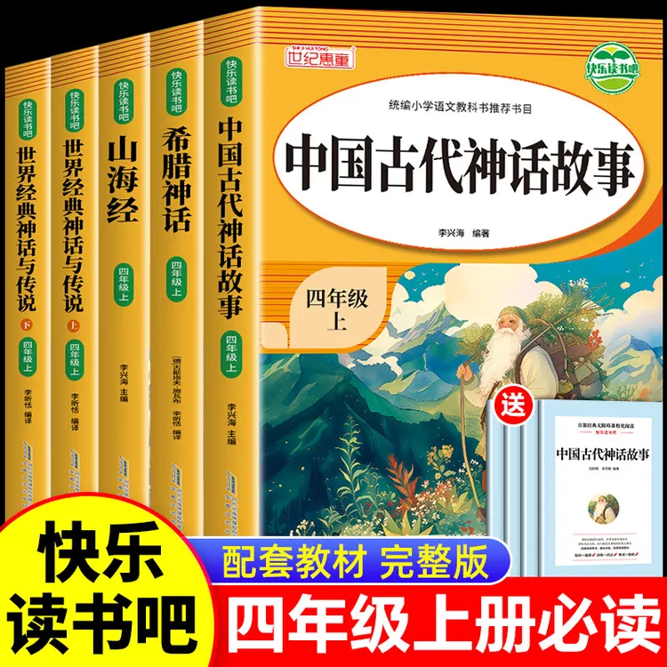 四年级必读课外书推荐山海经正版小学生版四年级快乐读书吧人教版