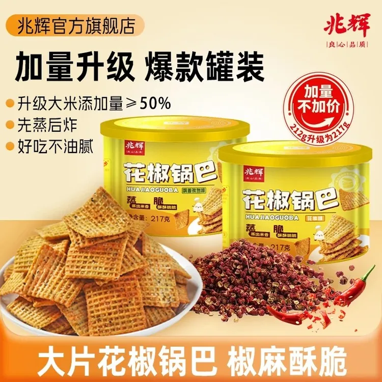 【兆辉】花椒锅巴217g罐装味*2锅巴（花椒罐/孜然味）