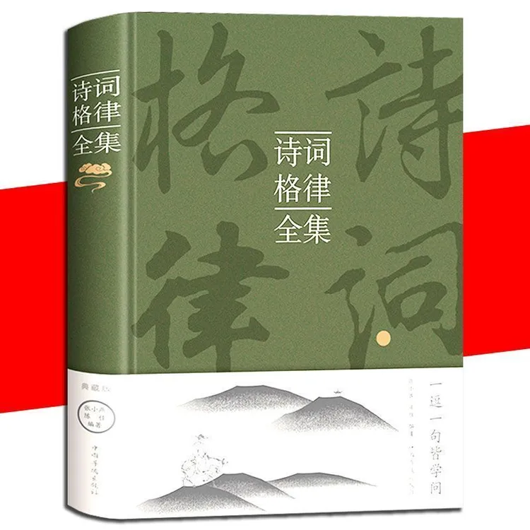 诗词格律全集  中国古诗词鉴赏和写作基本入门书古代文学国学经典