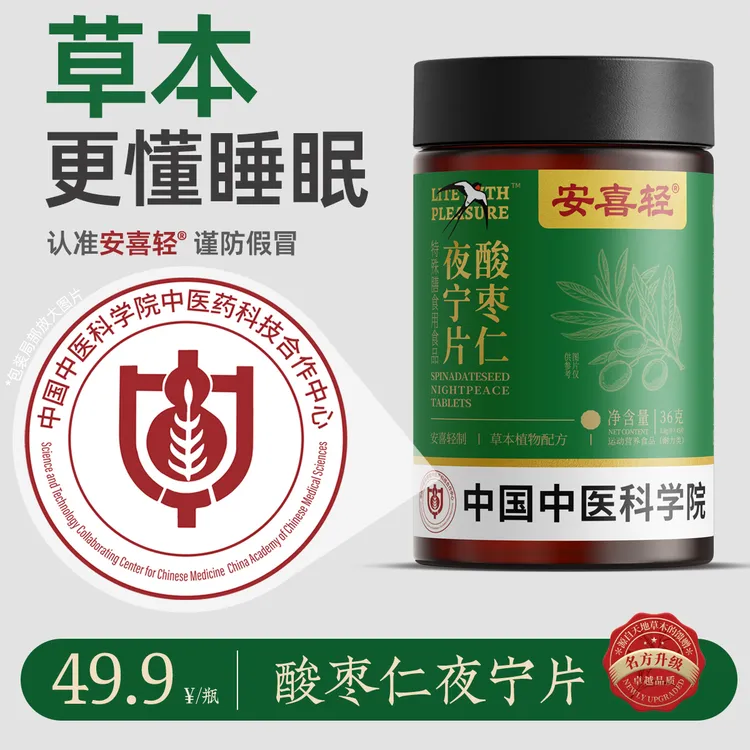 【安喜轻】酸枣仁夜宁片草本养生茯苓睡眠茶安神晚安茶熬夜深度睡眠