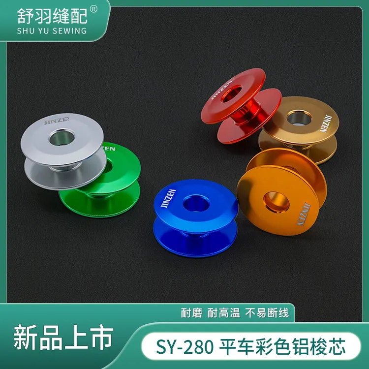 新款SY-280精品彩色铝梭芯耐高温抗氧化电脑平车原装锁芯