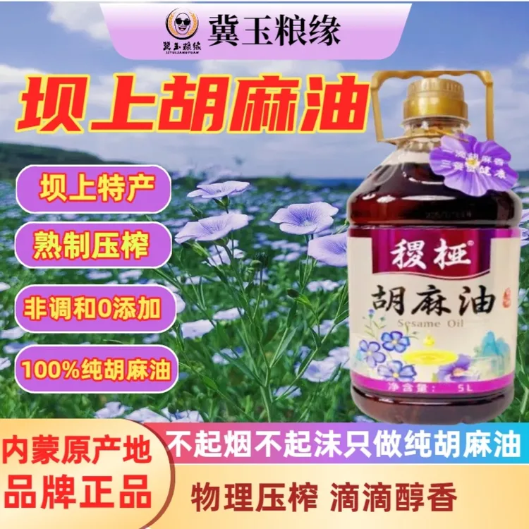 【坝上特产】纯胡麻油非勾兑0调和物理榨甘肃宁夏内蒙纯胡麻油不苦