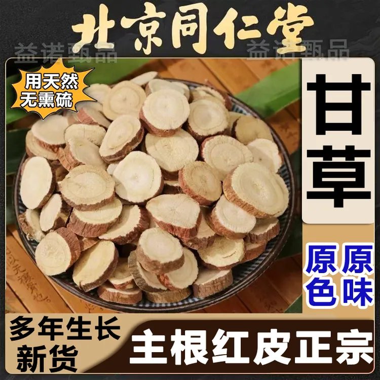 北京同仁优选 甘草正宗产地红皮甘草营养煲汤甘草片泡茶煮水