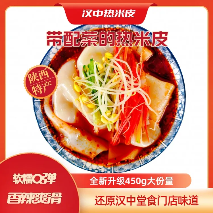 汉中热米皮带配菜新升级450g大份量汉中热面皮现做现发需加热食用