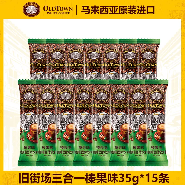 马来西亚原装进口旧街场白咖啡榛果原味三合一速溶咖啡粉15条散装