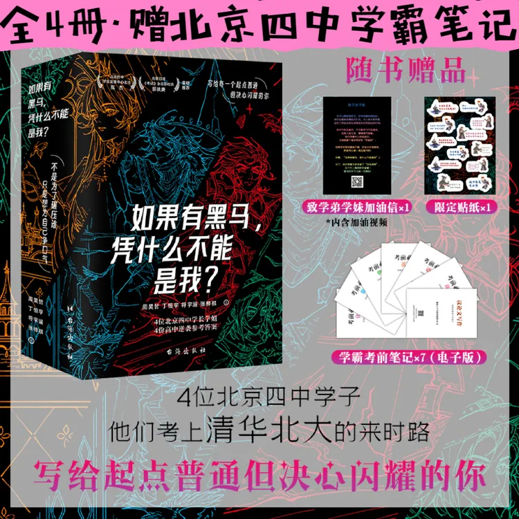 如果有黑马，凭什么不能是我？（赠北京四中学霸笔记）励志新书书籍