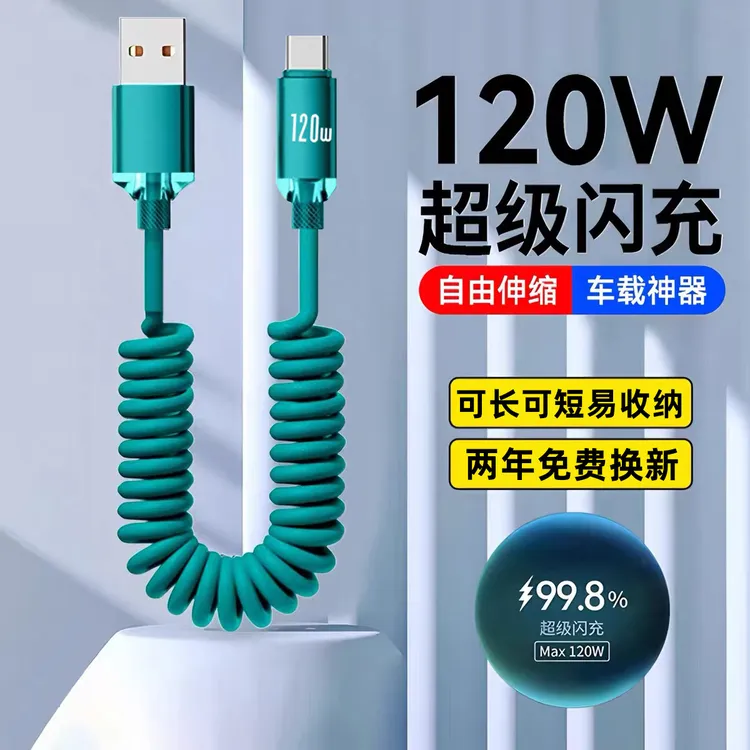 120W超级闪充弹簧数据线适用华为VIVOPPO荣耀小米Typec车载充电线