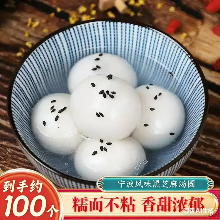 S【速冻汤圆】到手约100个正宗黑芝麻汤圆宁波风味年夜饭汤圆实惠装商品图