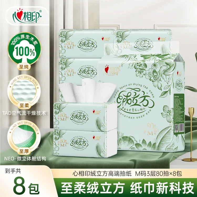心相印抽纸绒立方黑科技面巾纸3层80抽8包柔厚面巾纸卫生抽纸A