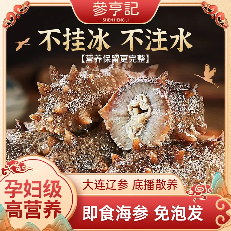 参亨记国标辽宁大连即食海参辽刺参海鲜水产节日礼盒孕妇送礼