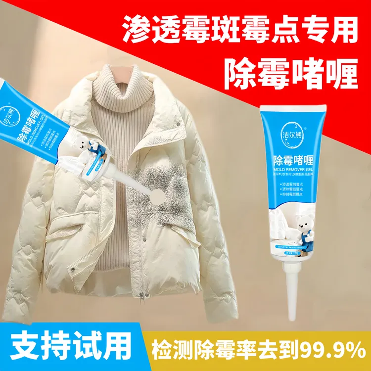 羽绒服发霉除霉啫喱去霉斑霉点专用清洁剂渗透霉菌黑点清洗剂神器