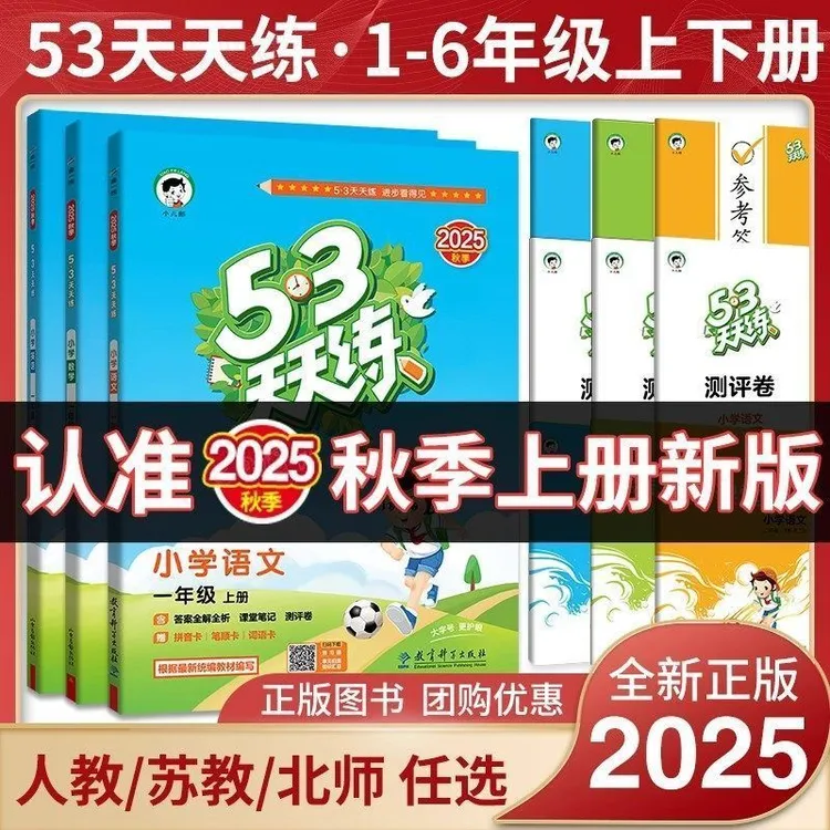 25秋53天天练小学语数英1-6年级上下册同步练习人教苏教译林北师