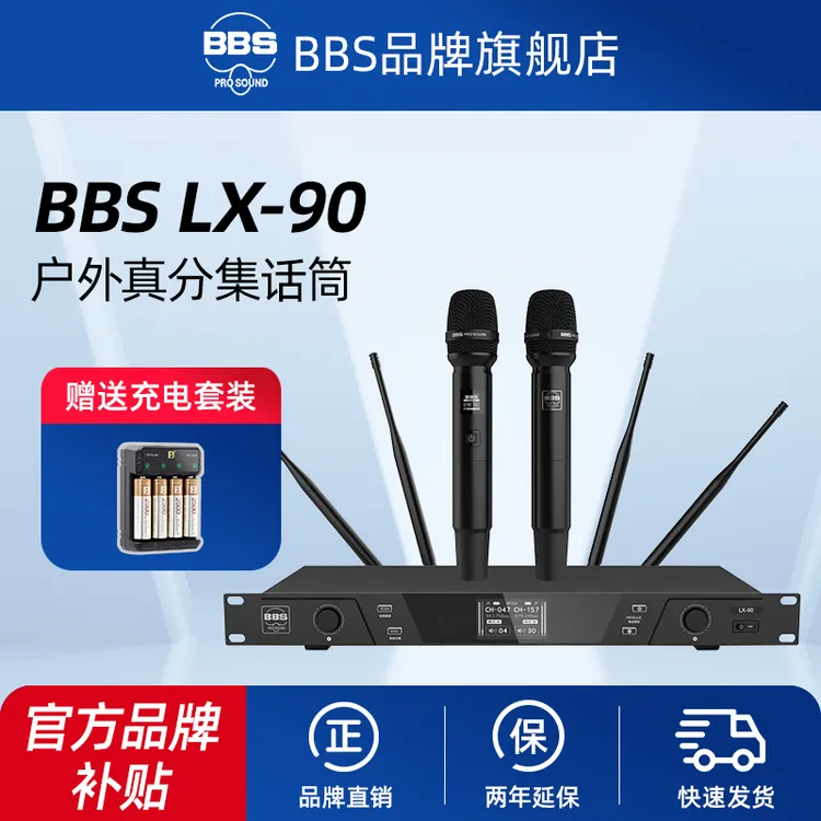 BBS LX-90真分集无线话筒舞台ktv主持会场室内工程设备远距离麦