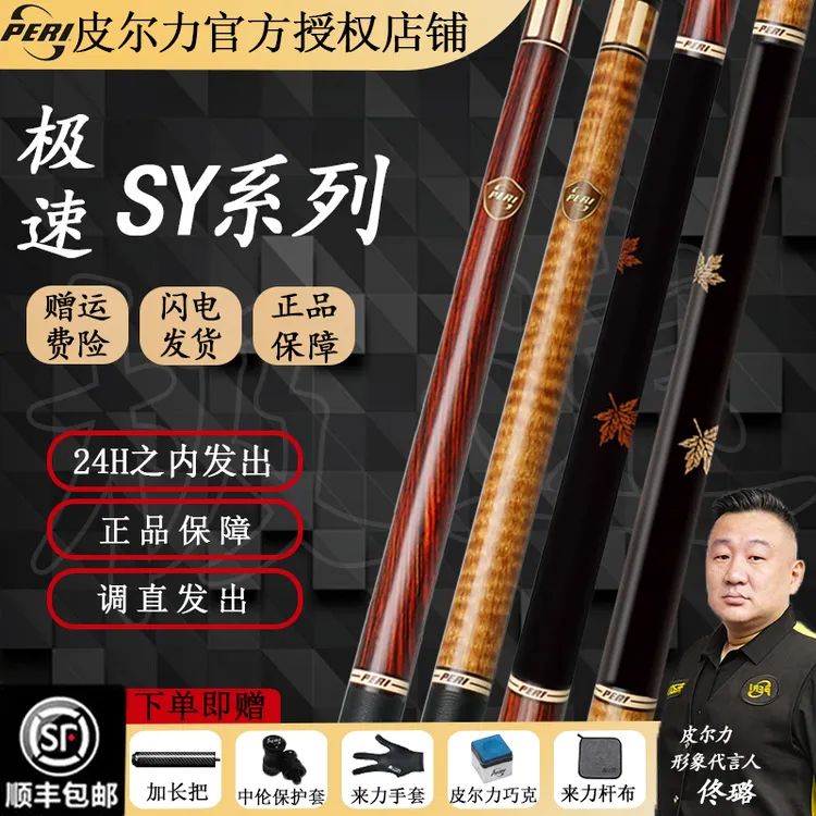 PERI/皮尔力极速SY01234台球杆大头杆中式黑八球杆职业级P8桌球杆