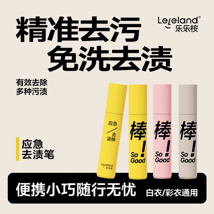 乐乐桉去渍笔小巧便携滚珠干洗剂免洗速干衣物应急即时油污清洁棒