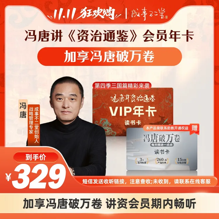 【专属】《冯唐讲资治通鉴》年卡365天+享《冯唐破万卷》365天