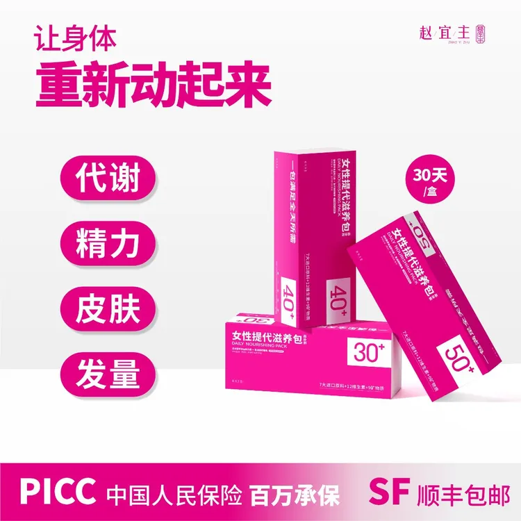 (月卡)直击代谢赵宜主女性多维提代滋养包皮肤生物素精力钙铁鱼油