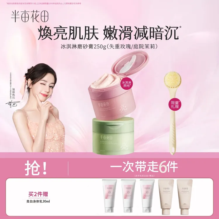 【热巴同款】热巴同款半亩花田冰淇淋身体磨砂膏洗澡留香清洁去角质