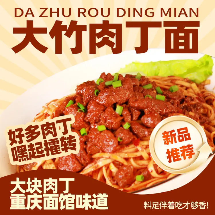 四川大竹肉丁面特产大竹面杂酱面臊子面特色麻辣香辣挂面条