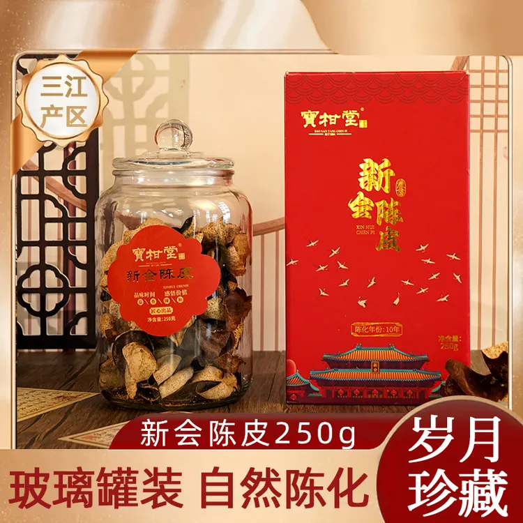 正宗十年新会陈皮玻璃罐新会陈皮茶250g礼盒装广东特产中秋好物