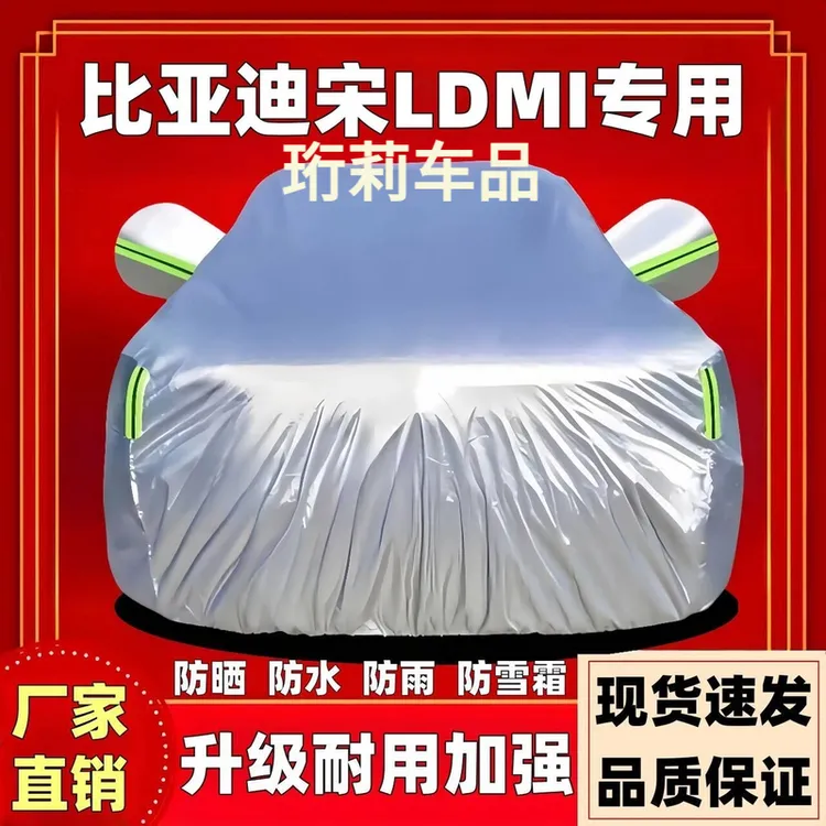 比亚迪宋LDMI车衣罩专用防雨隔热遮阳加绒防尘加厚汽车车衣全车罩