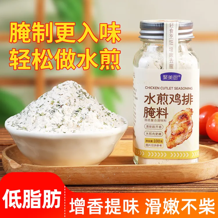 【低脂肪】鸡胸肉腌料水煎鸡排腌制料家用调料健身调味料轻食餐佐料