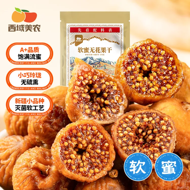 西域美农软蜜无花果干40g/袋软糯特产干净孕妇零食清甜无花果干