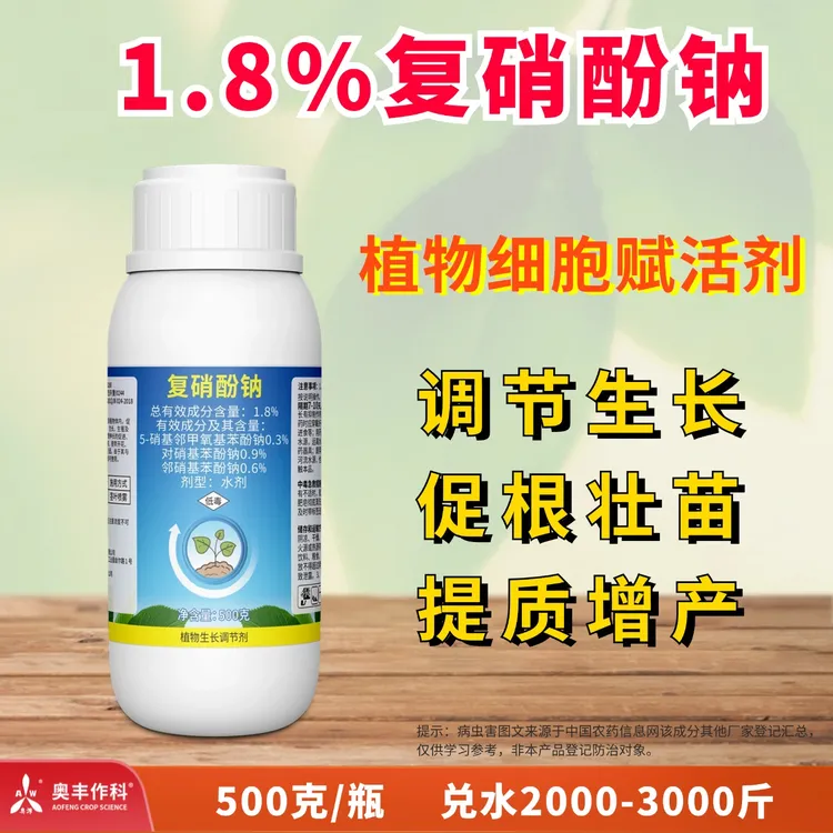 【奥丰周玲】1.8%复硝酚钠 调节生长 促根壮苗 植物生长调节剂