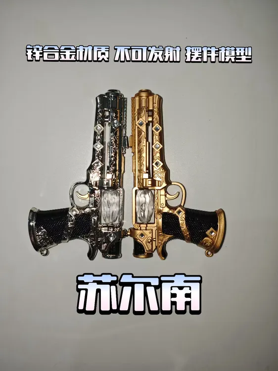 吃鸡游戏传世武器苏尔南之心苏尔南暗潮玩具金属模型摆件礼物
