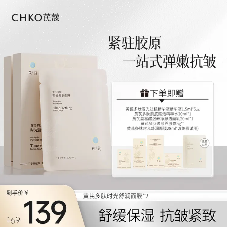 CHKO/芪蔻黄芪多肽时光舒润面膜保湿抗皱紧致二裂酵母敏感肌护肤